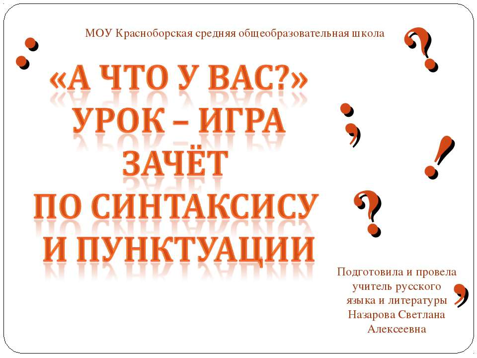 зачёт по синтаксису и пунктуации - Учебники, Презентации и Подготовка к Экзаменам для Школьников на Klass-Uchebnik.com
