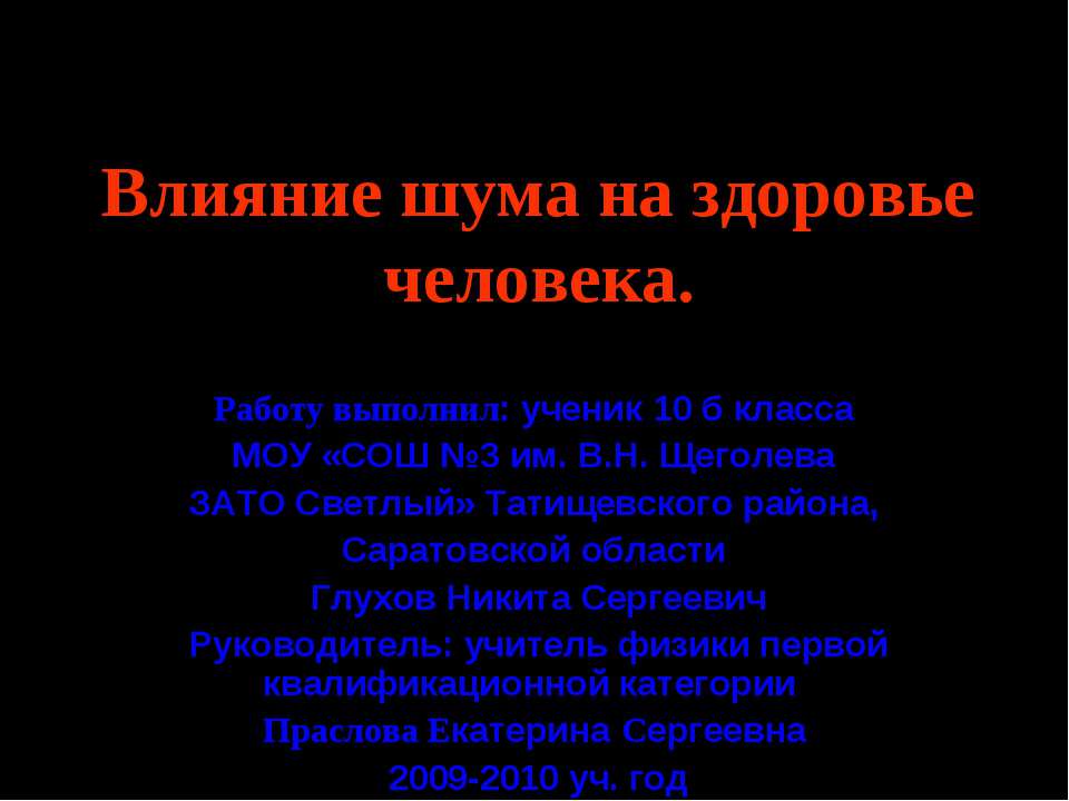 Влияние шума на здоровье человека Учебники, Презентации и Подготовка к Экзаменам для Школьников на Klass-Uchebnik.com