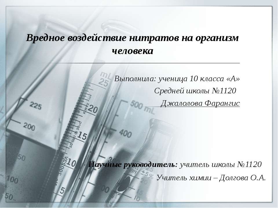 Вредное воздействие нитратов на организм человека - Учебники, Презентации и Подготовка к Экзаменам для Школьников на Klass-Uchebnik.com