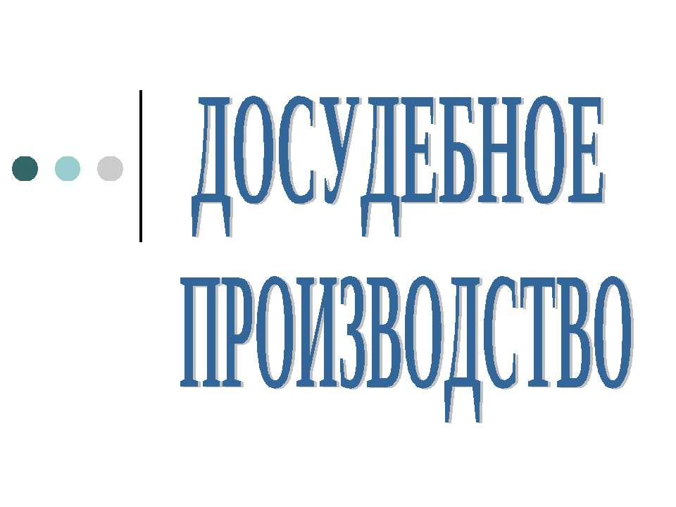 Досудебное производство Учебники, Презентации и Подготовка к Экзаменам для Школьников на Klass-Uchebnik.com