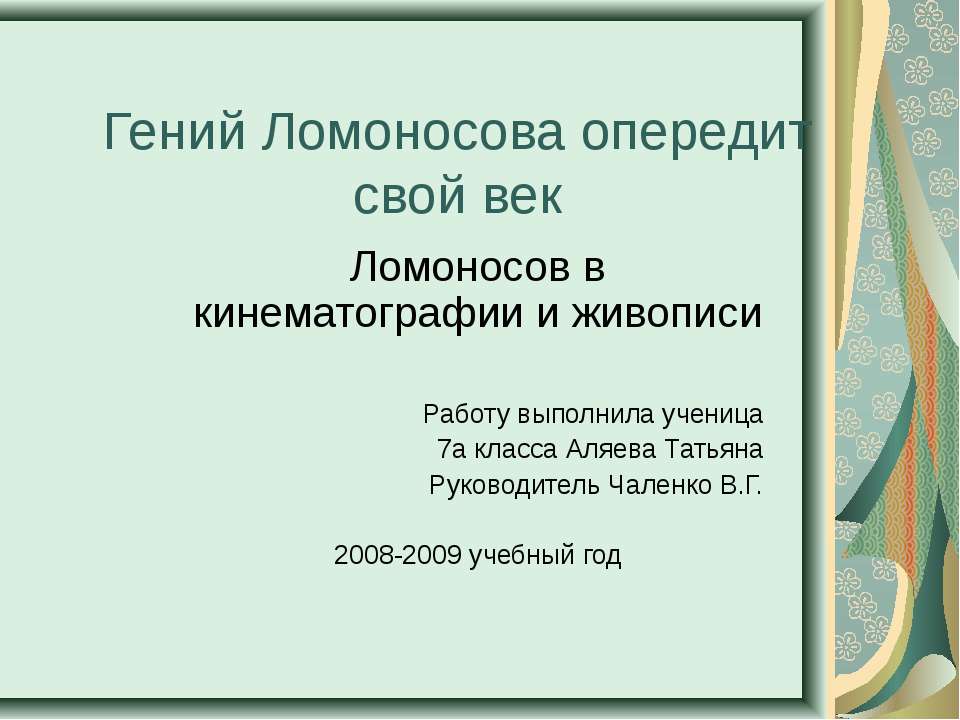 Ломоносов в кинематографии и живописи Учебники, Презентации и Подготовка к Экзаменам для Школьников на Klass-Uchebnik.com