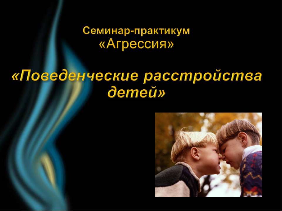 Поведенческие расстройства детей Учебники, Презентации и Подготовка к Экзаменам для Школьников на Klass-Uchebnik.com