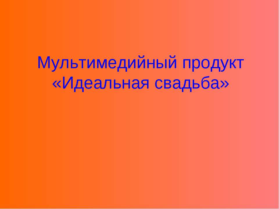 Идеальная свадьба Учебники, Презентации и Подготовка к Экзаменам для Школьников на Klass-Uchebnik.com