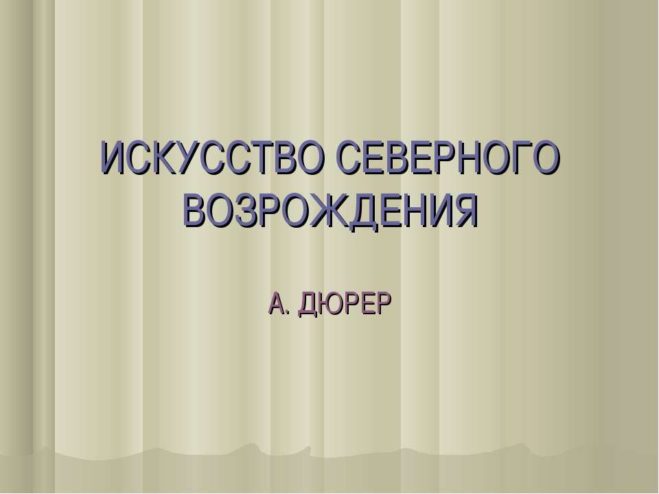 Искусство северного возрождения. А. ДЮРЕР - Учебники, Презентации и Подготовка к Экзаменам для Школьников на Klass-Uchebnik.com
