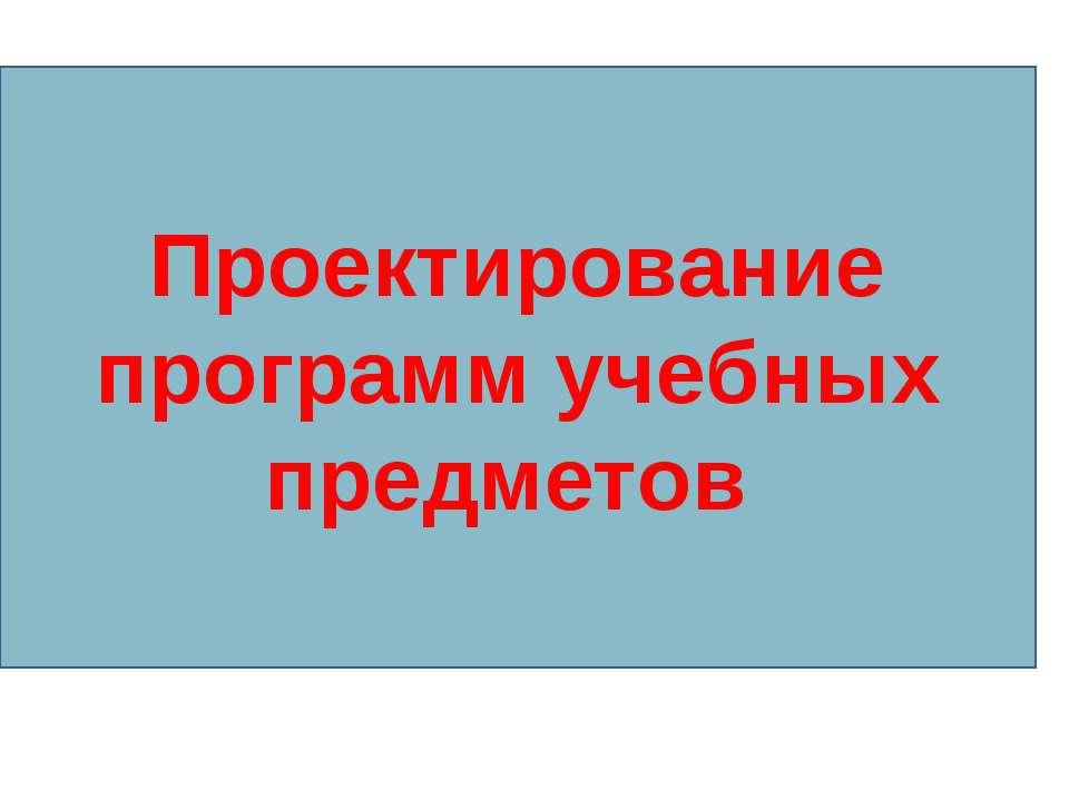 Проектирование программ учебных предметов Учебники, Презентации и Подготовка к Экзаменам для Школьников на Klass-Uchebnik.com