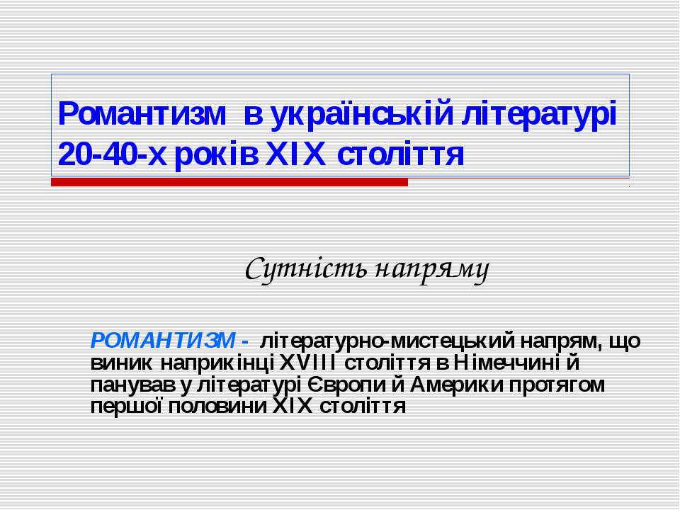Романтизм в українській літературі Учебники, Презентации и Подготовка к Экзаменам для Школьников на Klass-Uchebnik.com