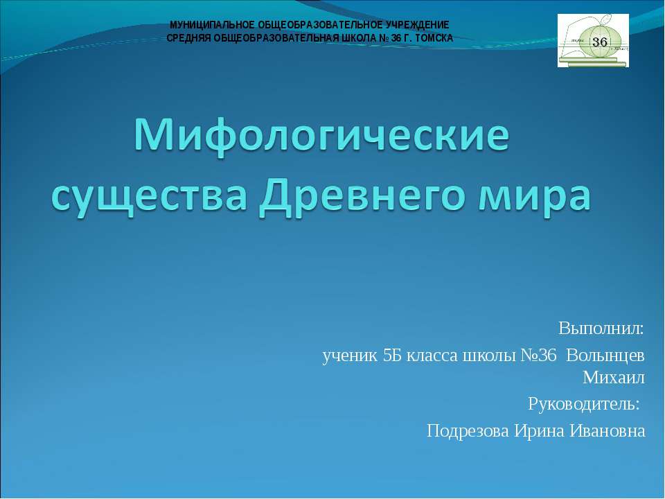 Мифологические существа Древнего мира Учебники, Презентации и Подготовка к Экзаменам для Школьников на Klass-Uchebnik.com