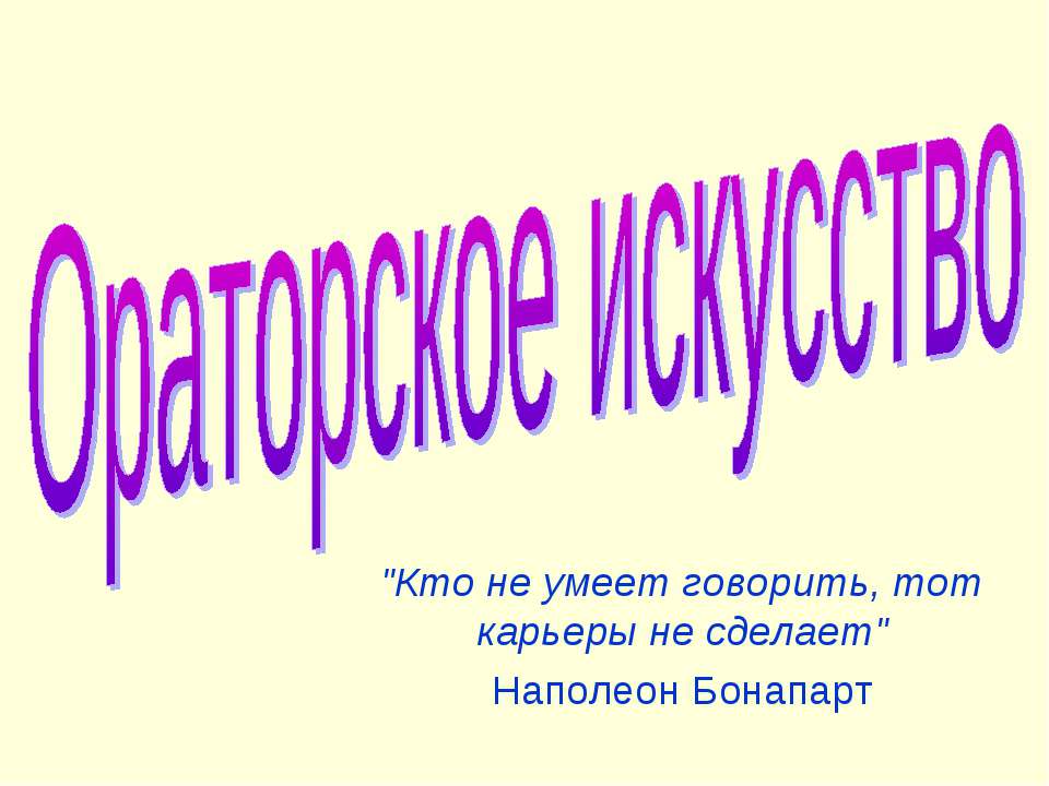 Ораторское искусство - Учебники, Презентации и Подготовка к Экзаменам для Школьников на Klass-Uchebnik.com