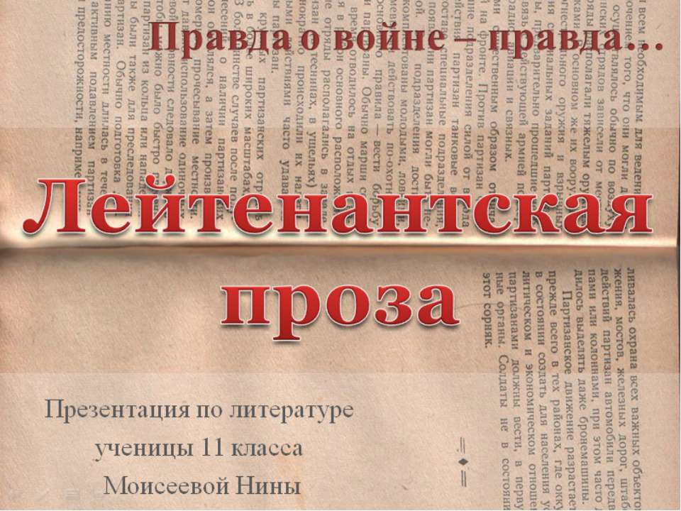 Лейтенантская проза (11 лет) Учебники, Презентации и Подготовка к Экзаменам для Школьников на Klass-Uchebnik.com