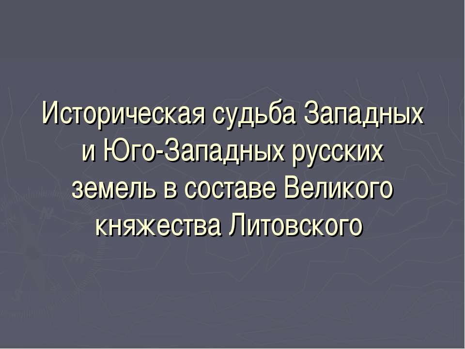 Историческая судьба Западных и Юго-Западных русских земель в составе Великого княжества Литовского - Учебники, Презентации и Подготовка к Экзаменам для Школьников на Klass-Uchebnik.com