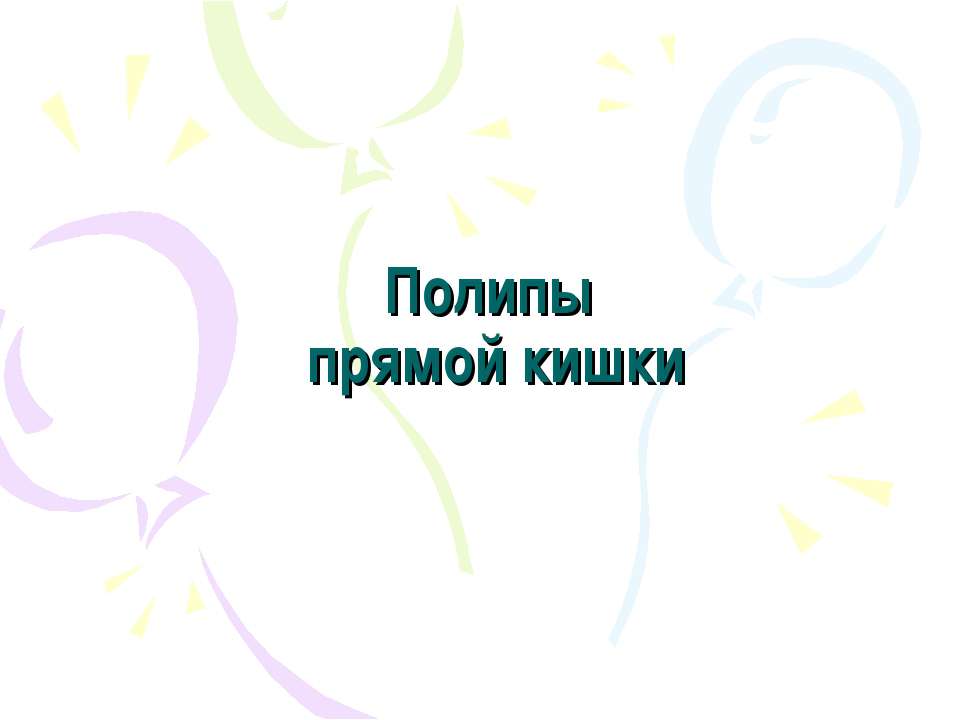 Полипы прямой кишки - Учебники, Презентации и Подготовка к Экзаменам для Школьников на Klass-Uchebnik.com