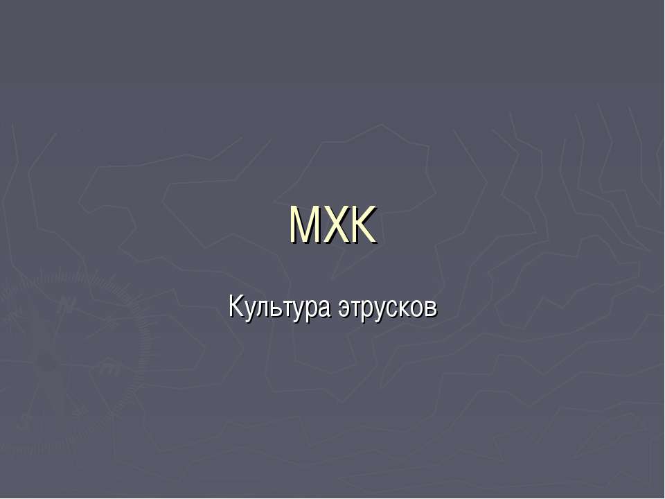 Культура этрусков - Учебники, Презентации и Подготовка к Экзаменам для Школьников на Klass-Uchebnik.com
