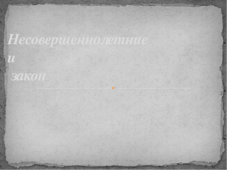 Несовершеннолетние и закон - Учебники, Презентации и Подготовка к Экзаменам для Школьников на Klass-Uchebnik.com
