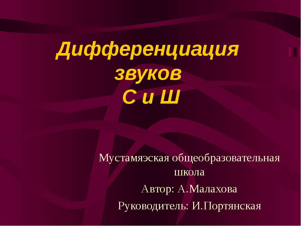 Дифференциация звуков С - Ш Учебники, Презентации и Подготовка к Экзаменам для Школьников на Klass-Uchebnik.com