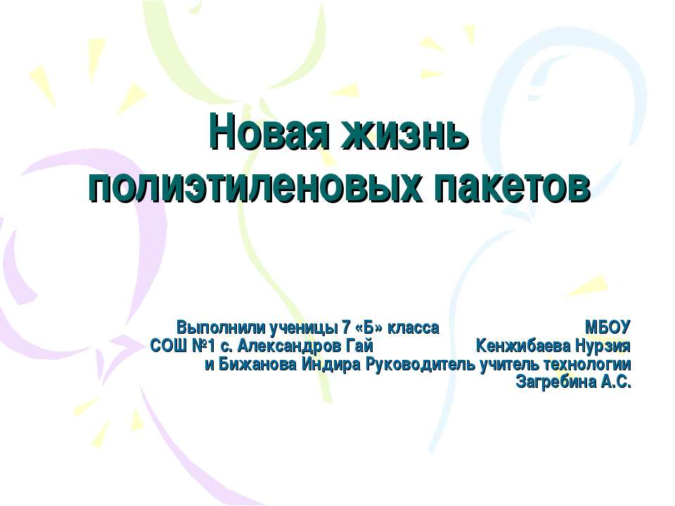 Новая жизнь полиэтиленовых пакетов Учебники, Презентации и Подготовка к Экзаменам для Школьников на Klass-Uchebnik.com