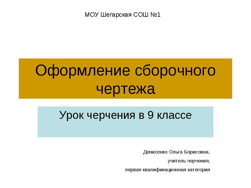 Оформление сборочного чертежа Учебники, Презентации и Подготовка к Экзаменам для Школьников на Klass-Uchebnik.com