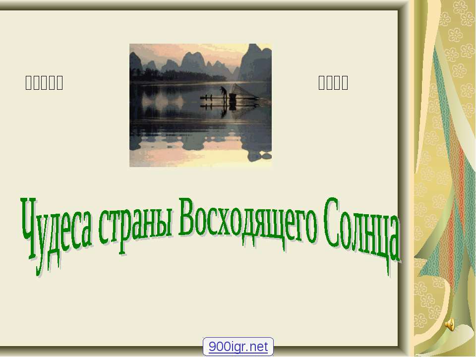 Чудеса страны восходящего Солнца - Учебники, Презентации и Подготовка к Экзаменам для Школьников на Klass-Uchebnik.com