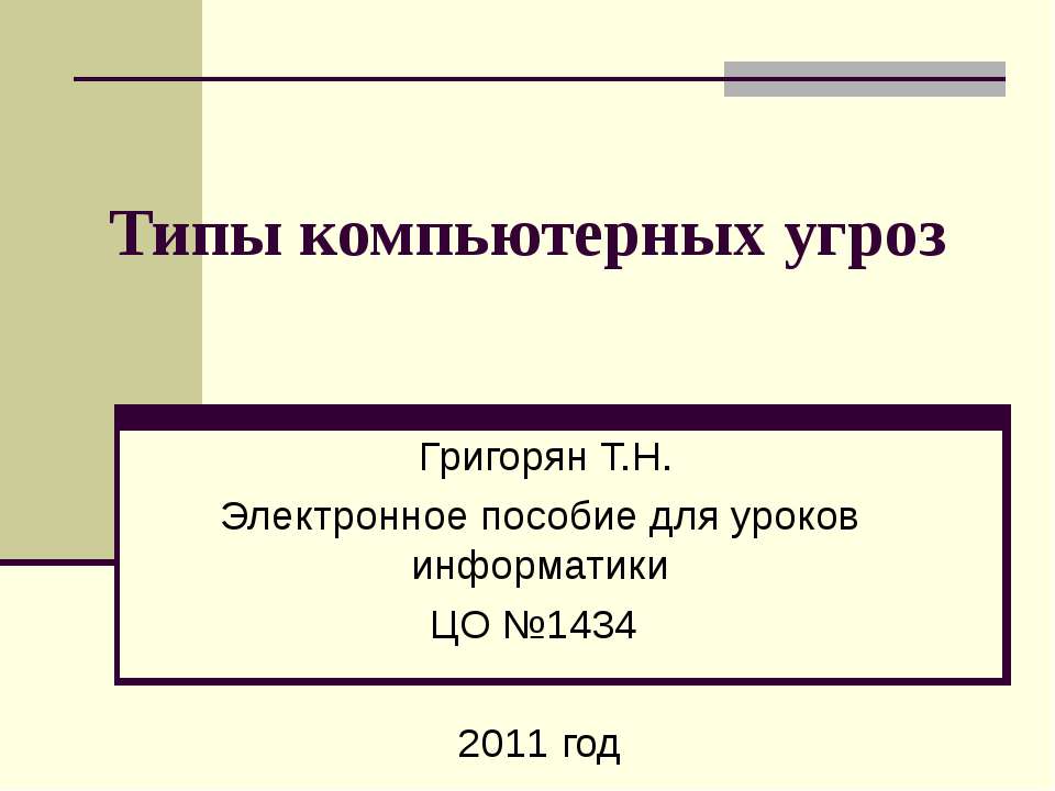 Типы компьютерных угроз Учебники, Презентации и Подготовка к Экзаменам для Школьников на Klass-Uchebnik.com