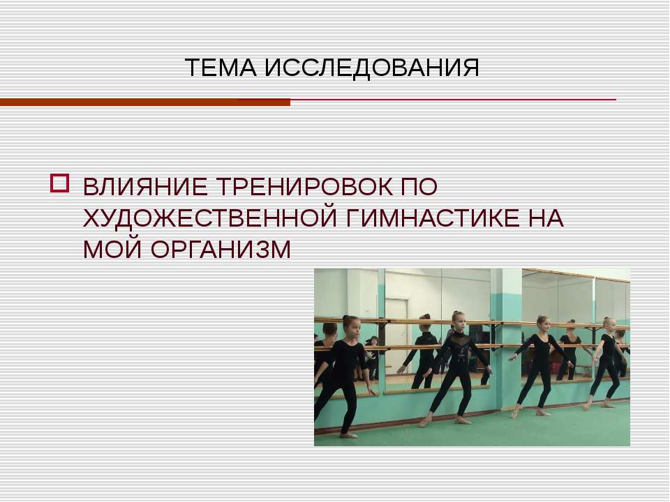 Влияние тренировок по художественной гимнастике на мой организм - Учебники, Презентации и Подготовка к Экзаменам для Школьников на Klass-Uchebnik.com