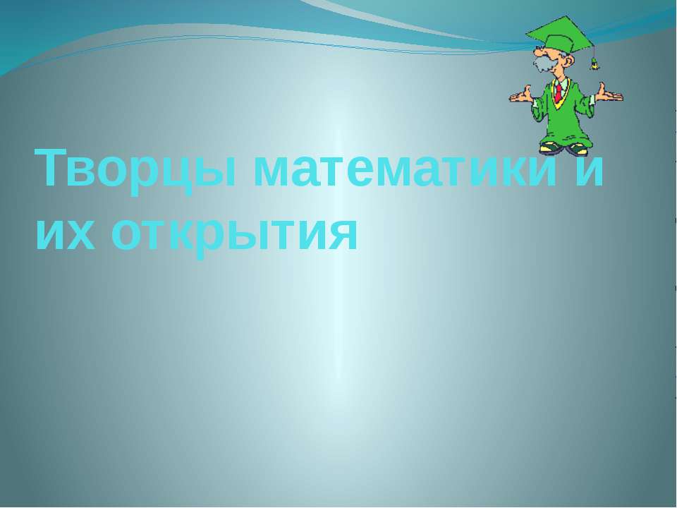 Творцы математики и их открытия Учебники, Презентации и Подготовка к Экзаменам для Школьников на Klass-Uchebnik.com