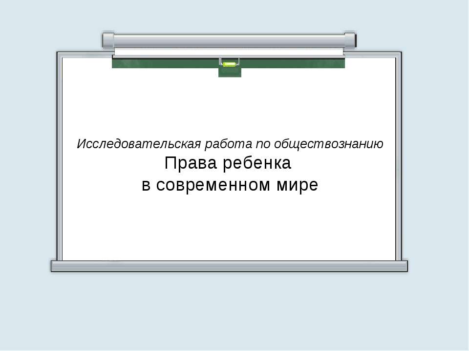 Права ребенка в современном мире - Учебники, Презентации и Подготовка к Экзаменам для Школьников на Klass-Uchebnik.com