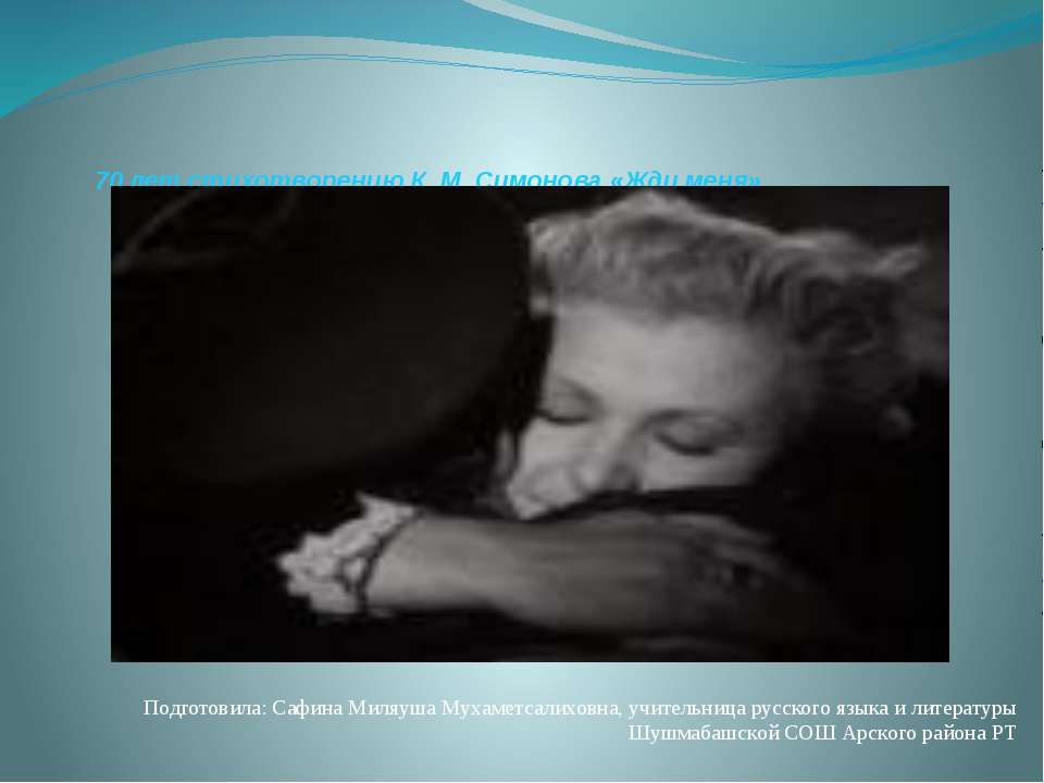 70 лет стихотворению К.М. Симонова «Жди меня» Учебники, Презентации и Подготовка к Экзаменам для Школьников на Klass-Uchebnik.com
