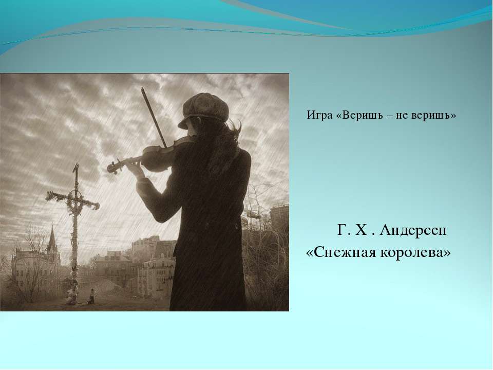 Снежная королева - Учебники, Презентации и Подготовка к Экзаменам для Школьников на Klass-Uchebnik.com