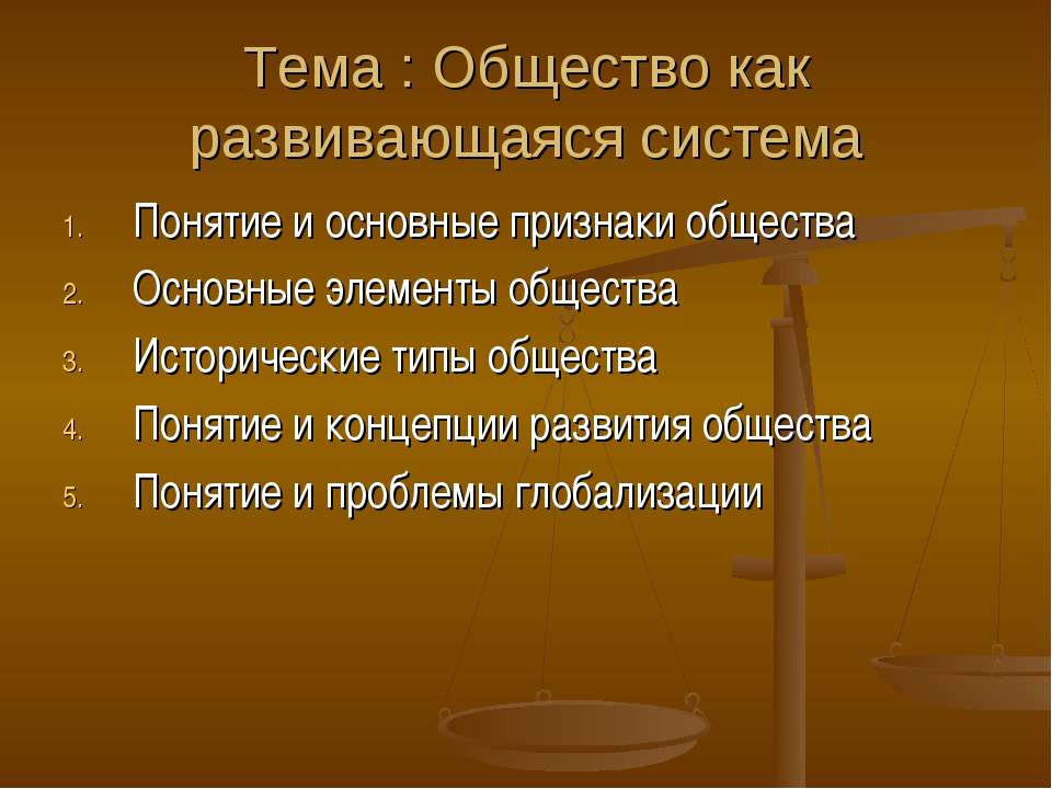 Общество как развивающаяся система Учебники, Презентации и Подготовка к Экзаменам для Школьников на Klass-Uchebnik.com