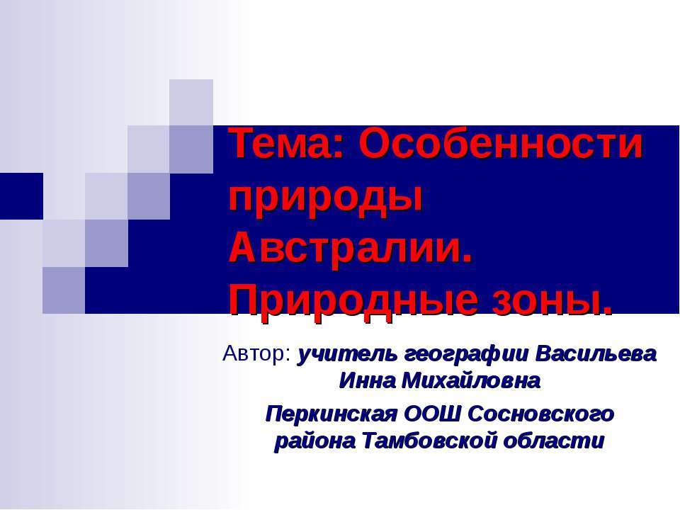 Особенности природы Австралии. Природные зоны Учебники, Презентации и Подготовка к Экзаменам для Школьников на Klass-Uchebnik.com