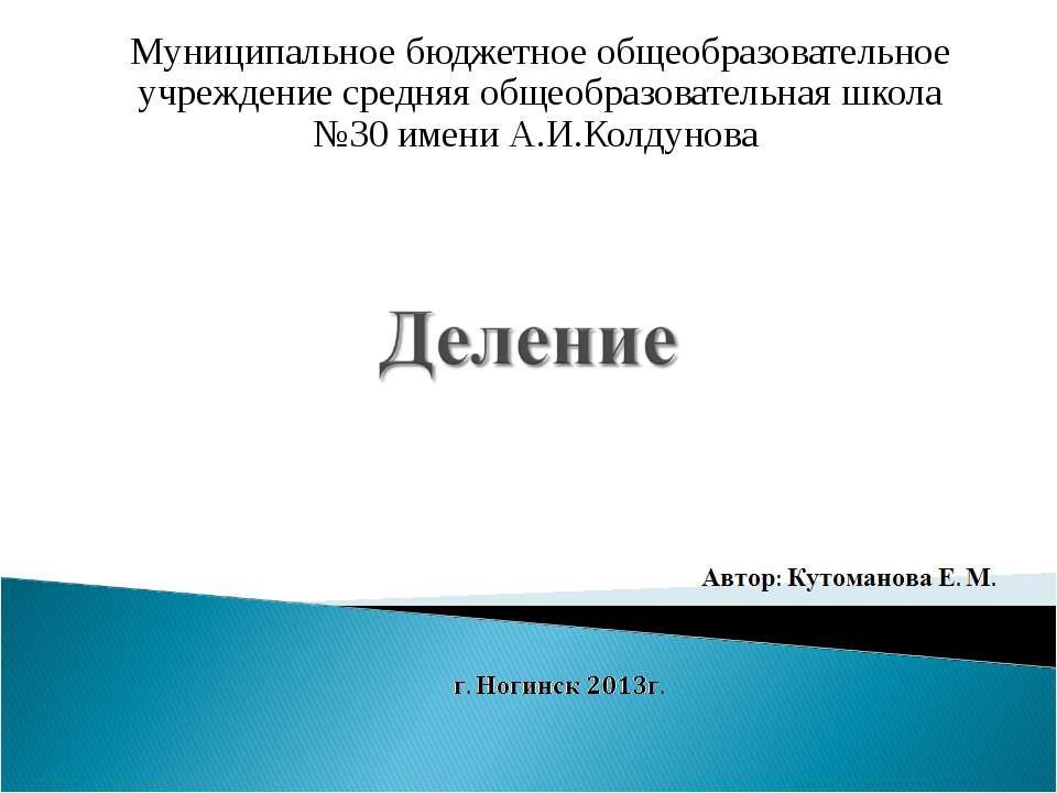 Деление - Учебники, Презентации и Подготовка к Экзаменам для Школьников на Klass-Uchebnik.com