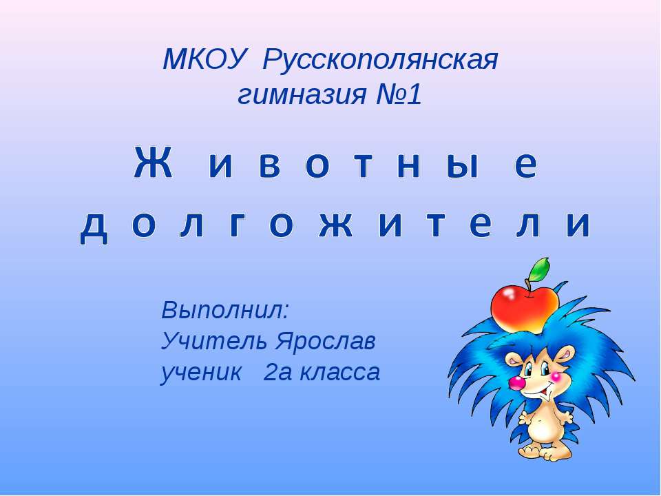 Животные долгожители - Учебники, Презентации и Подготовка к Экзаменам для Школьников на Klass-Uchebnik.com