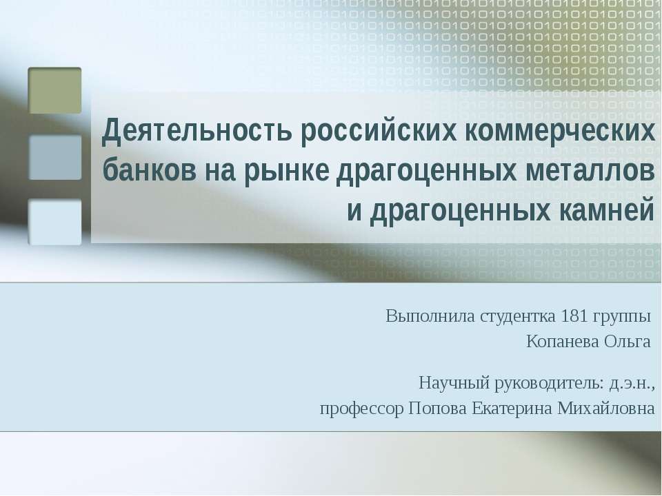 Деятельность российских коммерческих банков на рынке драгоценных металлов и драгоценных камней Учебники, Презентации и Подготовка к Экзаменам для Школьников на Klass-Uchebnik.com