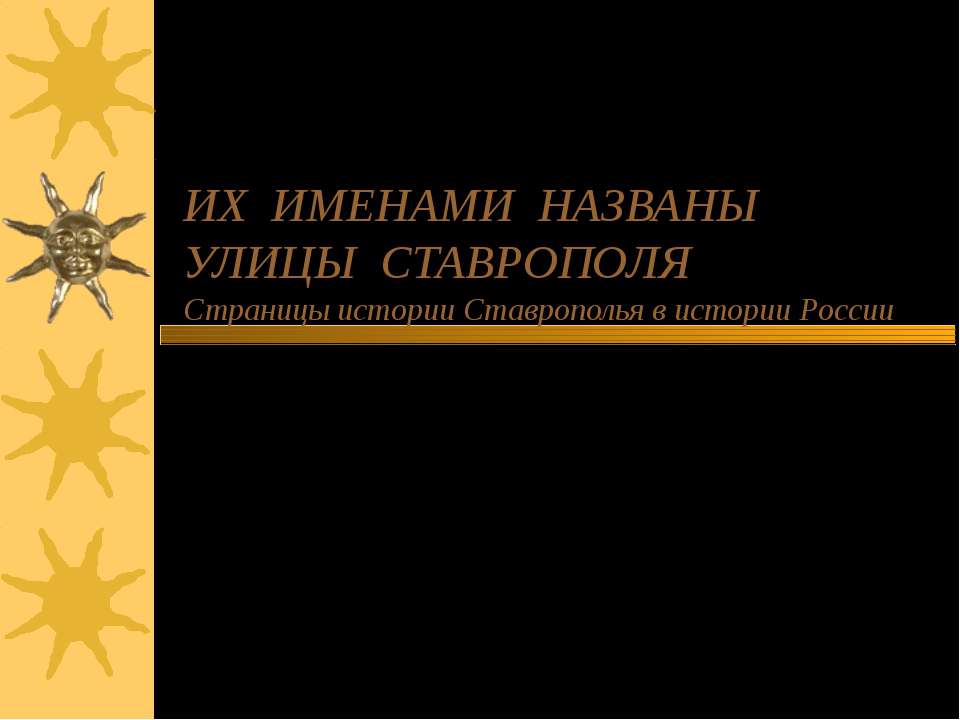 Их именами названы улицы Ставрополя - Учебники, Презентации и Подготовка к Экзаменам для Школьников на Klass-Uchebnik.com