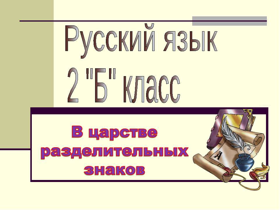 В царстве разделительных знаков - Учебники, Презентации и Подготовка к Экзаменам для Школьников на Klass-Uchebnik.com