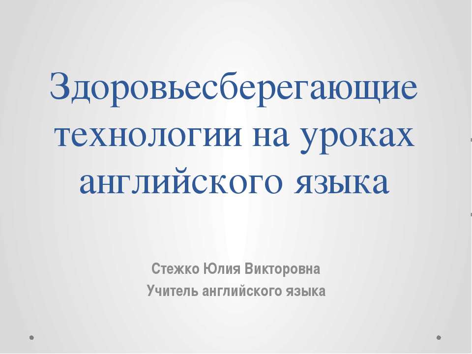 Здоровьесберегающие технологии на уроках английского языка Учебники, Презентации и Подготовка к Экзаменам для Школьников на Klass-Uchebnik.com