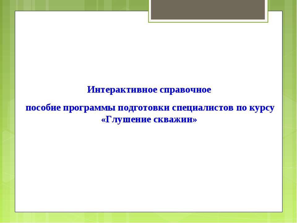 Глушение скважин Учебники, Презентации и Подготовка к Экзаменам для Школьников на Klass-Uchebnik.com