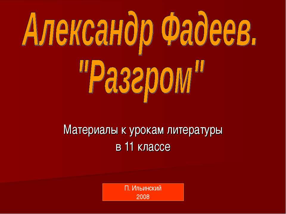 Александр Фадеев. "Разгром" 11 класс Учебники, Презентации и Подготовка к Экзаменам для Школьников на Klass-Uchebnik.com