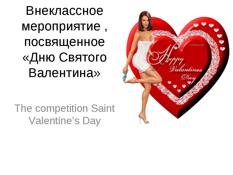 The competition Saint Valentine’s Day - Учебники, Презентации и Подготовка к Экзаменам для Школьников на Klass-Uchebnik.com