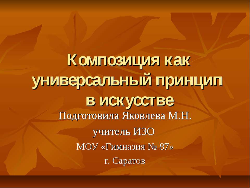 Композиция как универсальный принцип в искусстве - Учебники, Презентации и Подготовка к Экзаменам для Школьников на Klass-Uchebnik.com