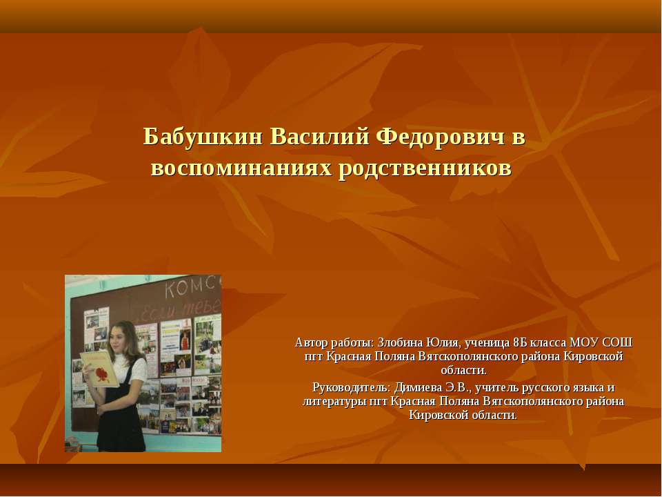 Бабушкин Василий Федорович в воспоминаниях родственников - Учебники, Презентации и Подготовка к Экзаменам для Школьников на Klass-Uchebnik.com