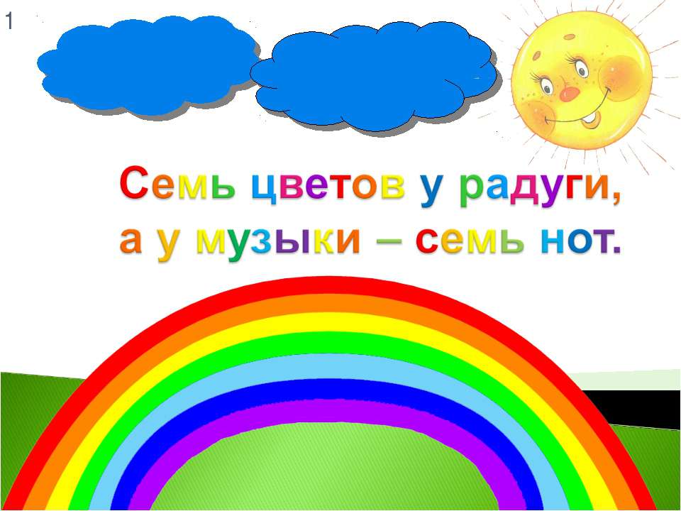 Семь цветов у радуги, а у музыки – семь нот Учебники, Презентации и Подготовка к Экзаменам для Школьников на Klass-Uchebnik.com