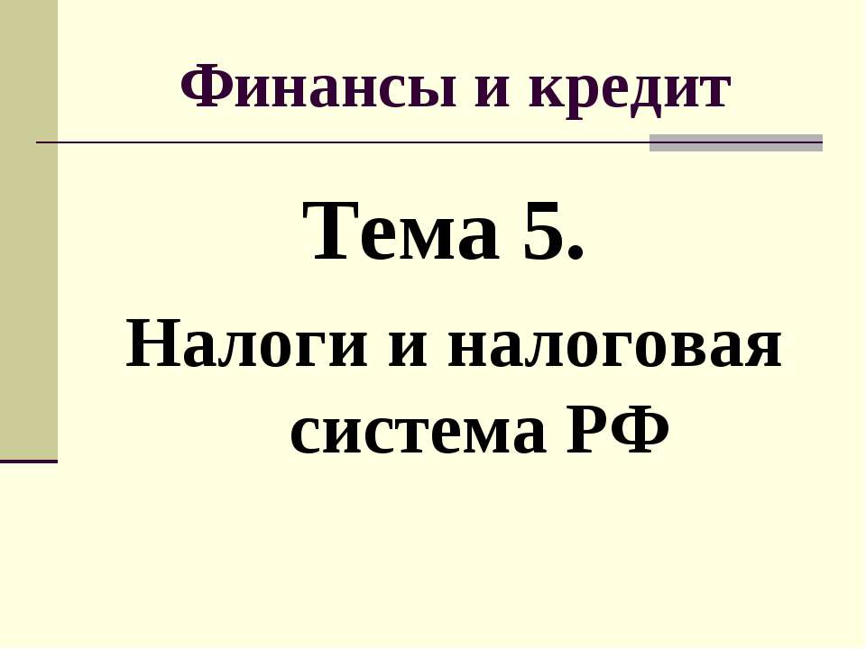 Налоги и налоговая система РФ Учебники, Презентации и Подготовка к Экзаменам для Школьников на Klass-Uchebnik.com