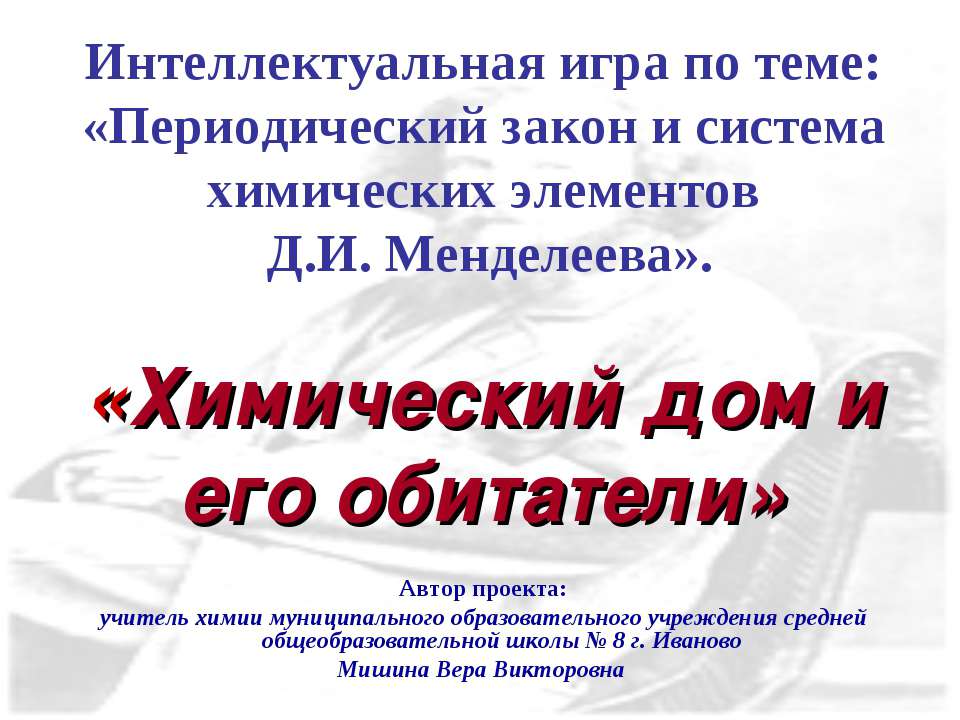 Химический дом и его обитатели Учебники, Презентации и Подготовка к Экзаменам для Школьников на Klass-Uchebnik.com