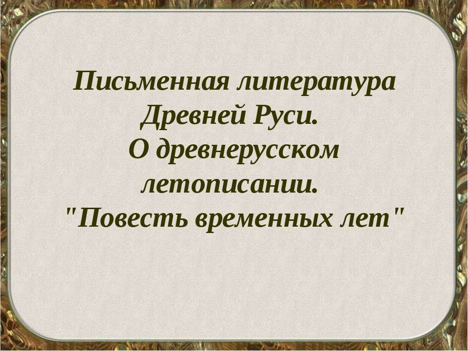 Письменная литература Древней Руси. О древнерусском летописании. "Повесть временных лет" - Учебники, Презентации и Подготовка к Экзаменам для Школьников на Klass-Uchebnik.com