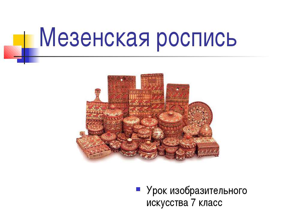 Мезенская роспись 7 класс Учебники, Презентации и Подготовка к Экзаменам для Школьников на Klass-Uchebnik.com