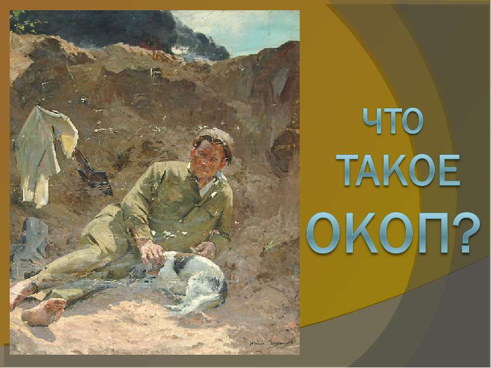 Что такое окоп - Учебники, Презентации и Подготовка к Экзаменам для Школьников на Klass-Uchebnik.com