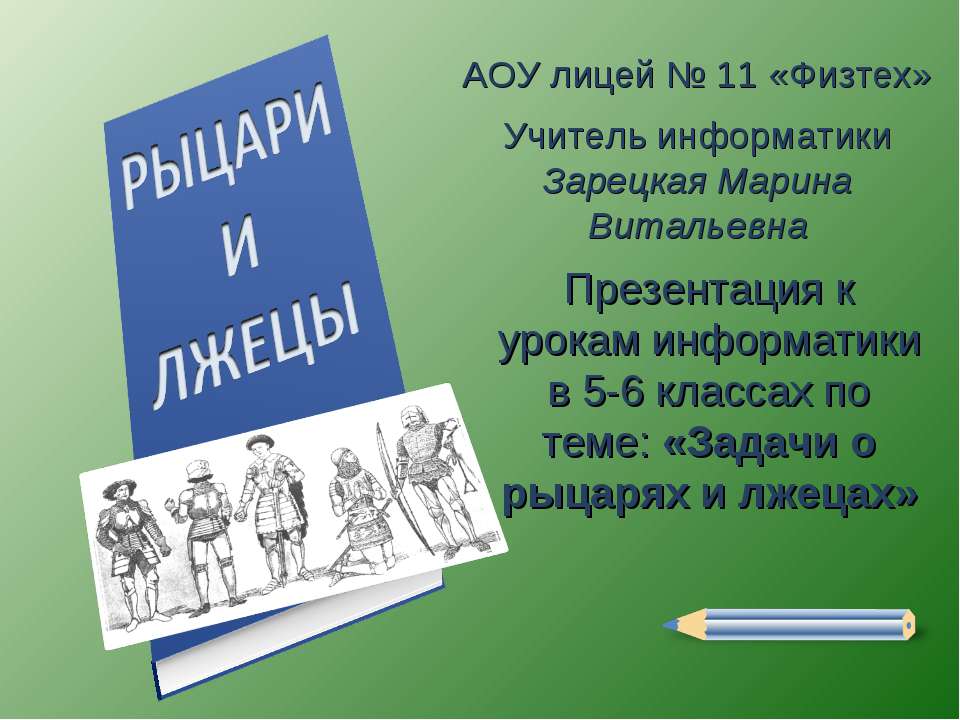 Задачи о рыцарях и лжецах - Учебники, Презентации и Подготовка к Экзаменам для Школьников на Klass-Uchebnik.com