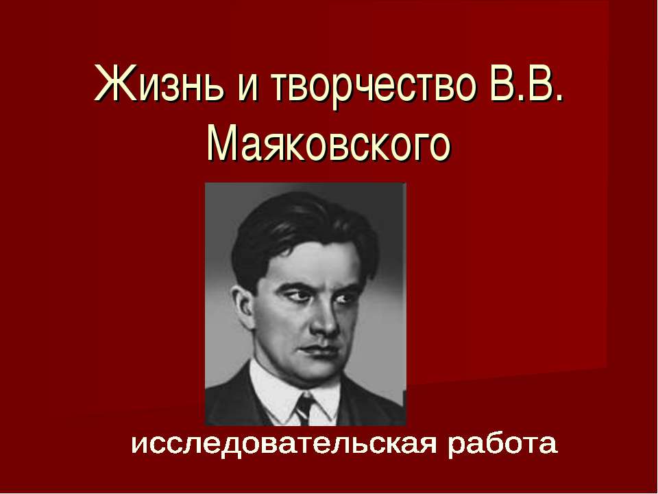 Жизнь и творчество В.В. Маяковского - Учебники, Презентации и Подготовка к Экзаменам для Школьников на Klass-Uchebnik.com