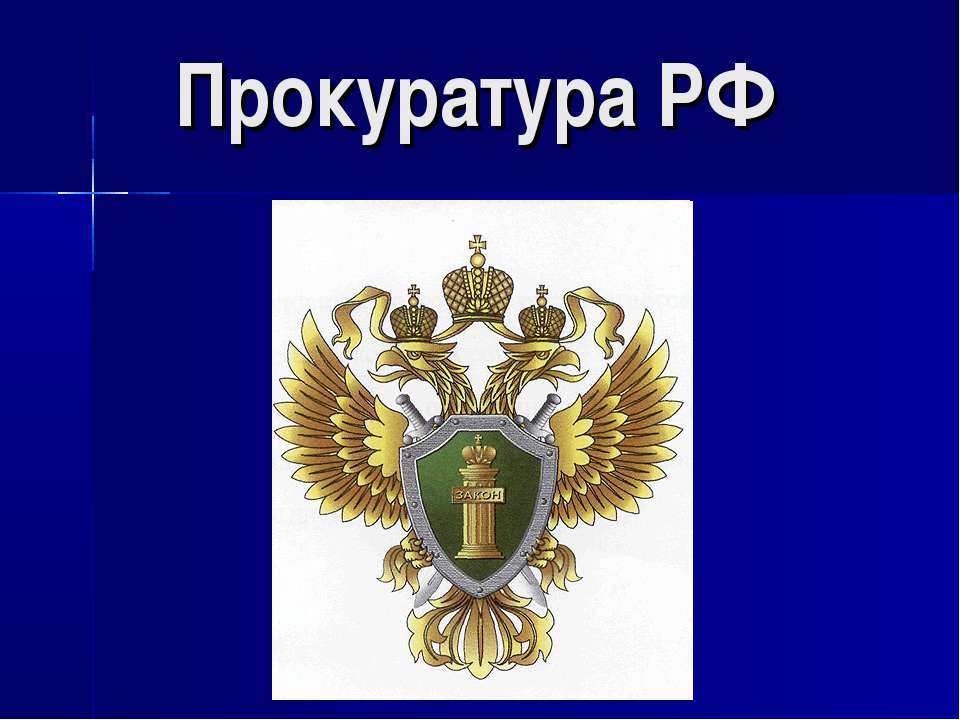 Прокуратура РФ Учебники, Презентации и Подготовка к Экзаменам для Школьников на Klass-Uchebnik.com