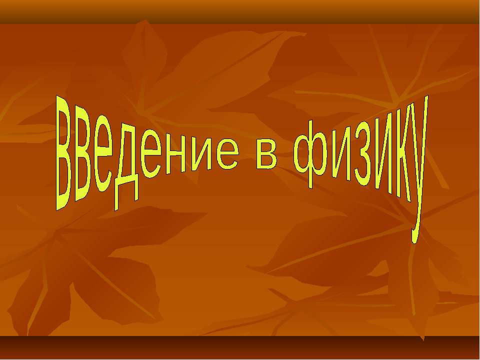 Введение в физику Учебники, Презентации и Подготовка к Экзаменам для Школьников на Klass-Uchebnik.com